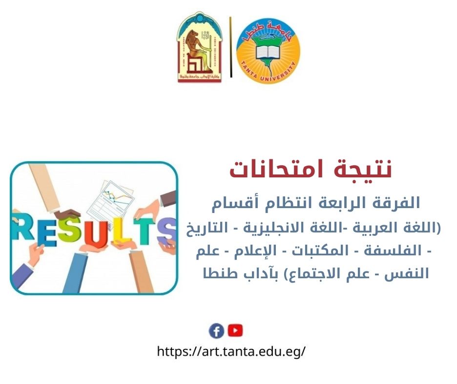 نتيجة امتحانات الفرقة الرابعة انتظام أقسام (اللغة العربية -اللغة الانجليزية -  التاريخ - الفلسفة - المكتبات - الإعلام - علم النفس - علم الاجتماع) بآداب طنطا 
